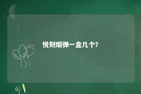 悦刻烟弹一盒几个？ 